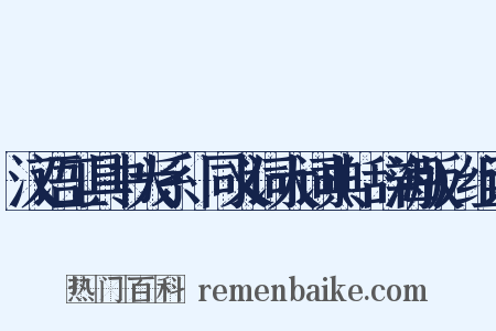 汉语工具书大系·同义词大词典(辞海版)组词是什么意思的图片